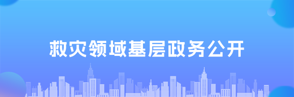 救灾